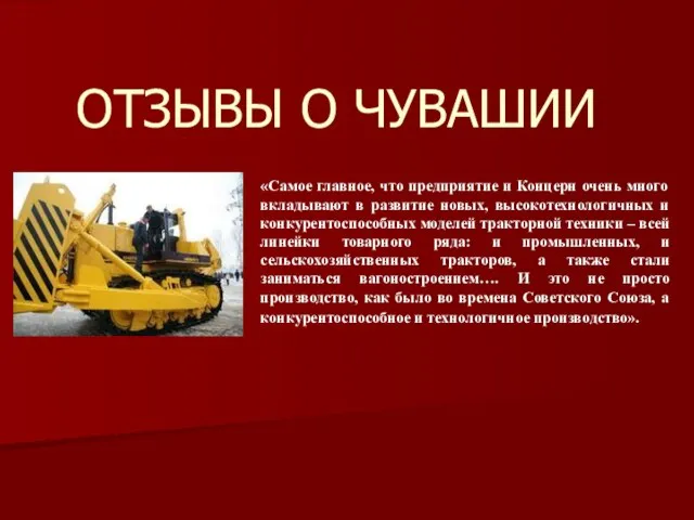 ОТЗЫВЫ О ЧУВАШИИ «Самое главное, что предприятие и Концерн очень много вкладывают