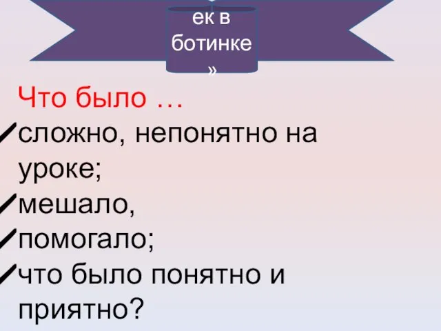 Что было … сложно, непонятно на уроке; мешало, помогало; что было понятно