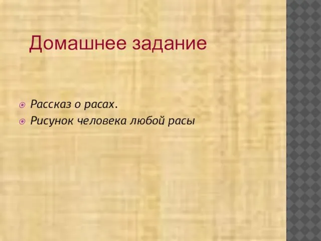 Рассказ о расах. Рисунок человека любой расы Домашнее задание