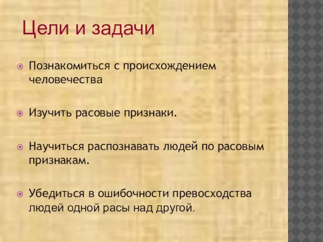 Познакомиться с происхождением человечества Изучить расовые признаки. Научиться распознавать людей по расовым