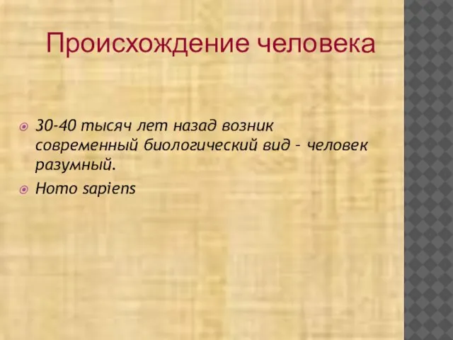 30-40 тысяч лет назад возник современный биологический вид – человек разумный. Homo sapiens Происхождение человека