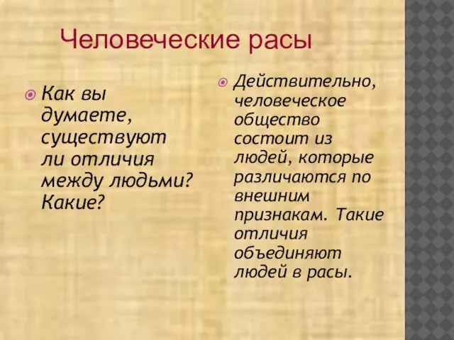 Как вы думаете, существуют ли отличия между людьми? Какие? Действительно, человеческое общество