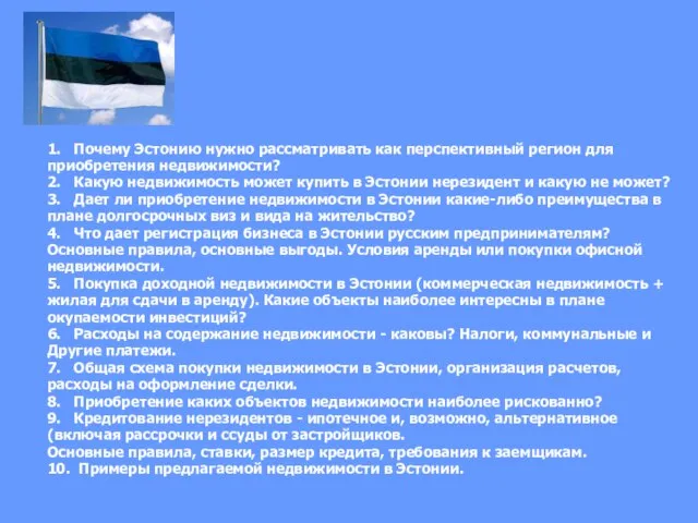 1. Почему Эстонию нужно рассматривать как перспективный регион для приобретения недвижимости? 2.