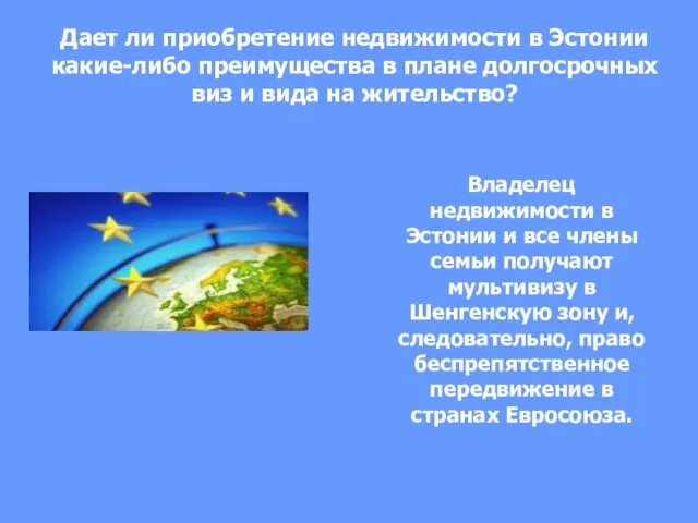 Дает ли приобретение недвижимости в Эстонии какие-либо преимущества в плане долгосрочных виз