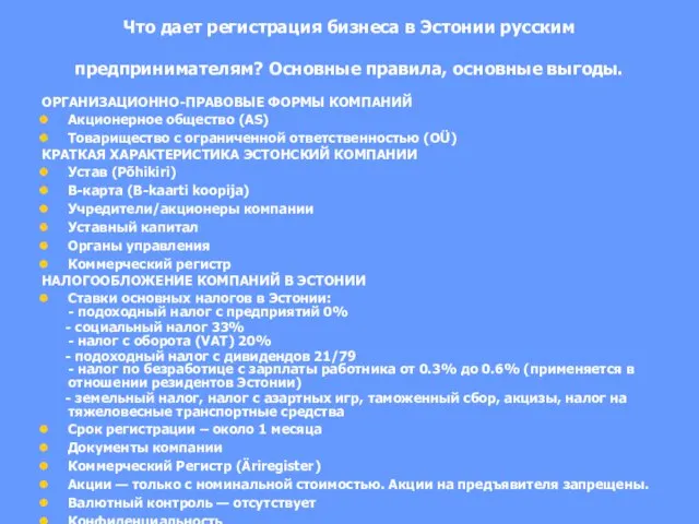 Что дает регистрация бизнеса в Эстонии русским предпринимателям? Основные правила, основные выгоды.