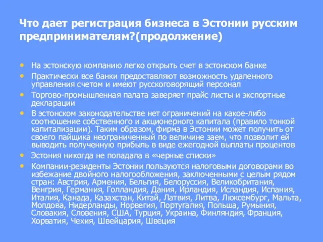 Что дает регистрация бизнеса в Эстонии русским предпринимателям?(продолжение) На эстонскую компанию легко