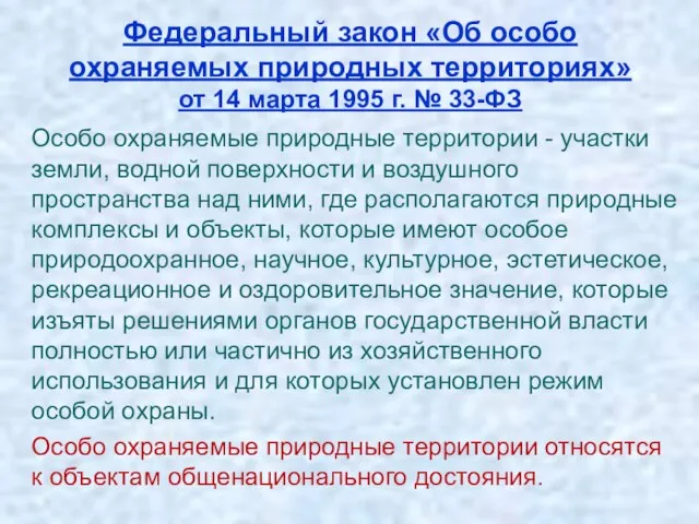 Федеральный закон «Об особо охраняемых природных территориях» от 14 марта 1995 г.