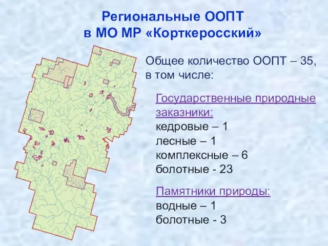 Региональные ООПТ в МО МР «Корткеросский» Государственные природные заказники: кедровые – 1