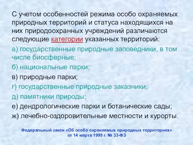 Федеральный закон «Об особо охраняемых природных территориях» от 14 марта 1995 г.