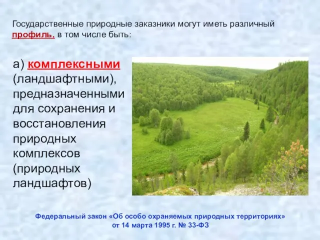 Государственные природные заказники могут иметь различный профиль, в том числе быть: Федеральный