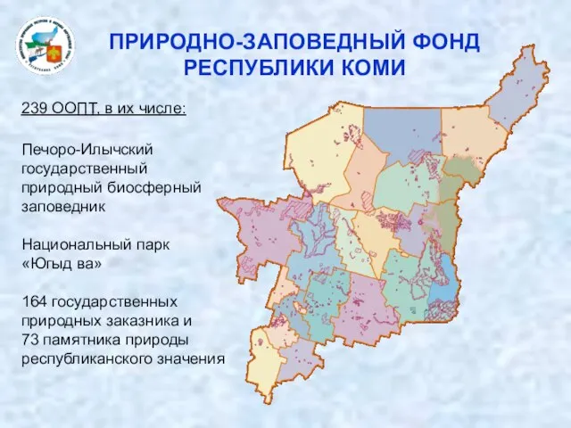 ПРИРОДНО-ЗАПОВЕДНЫЙ ФОНД РЕСПУБЛИКИ КОМИ Печоро-Илычский государственный природный биосферный заповедник Национальный парк «Югыд