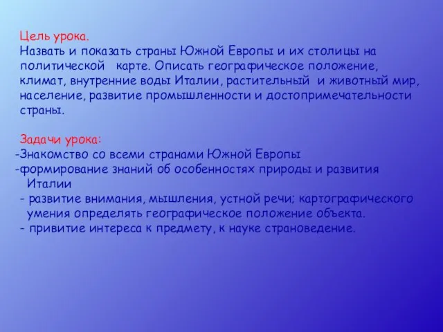 Цель урока. Назвать и показать страны Южной Европы и их столицы на