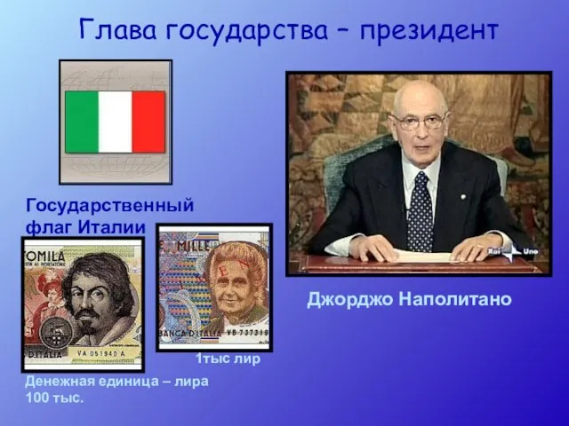 Глава государства – президент Джорджо Наполитано Государственный флаг Италии Денежная единица –