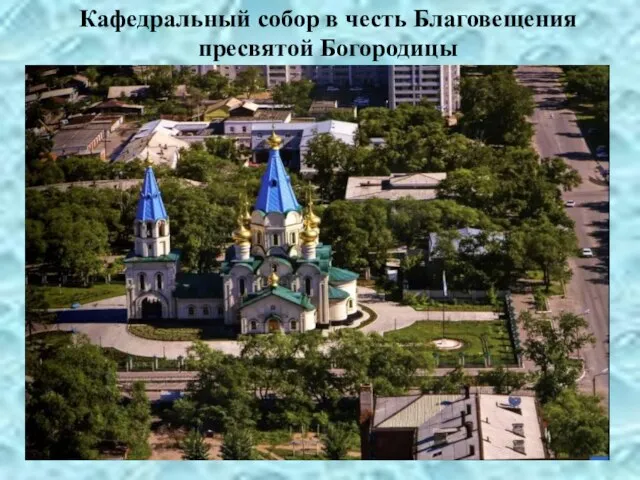 Кафедральный собор в честь Благовещения пресвятой Богородицы