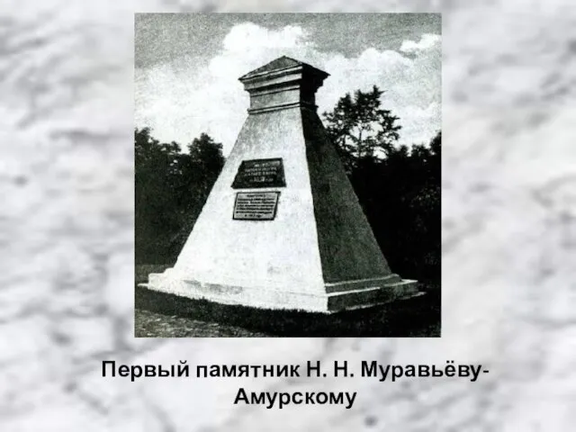 Первый памятник Н. Н. Муравьёву-Амурскому