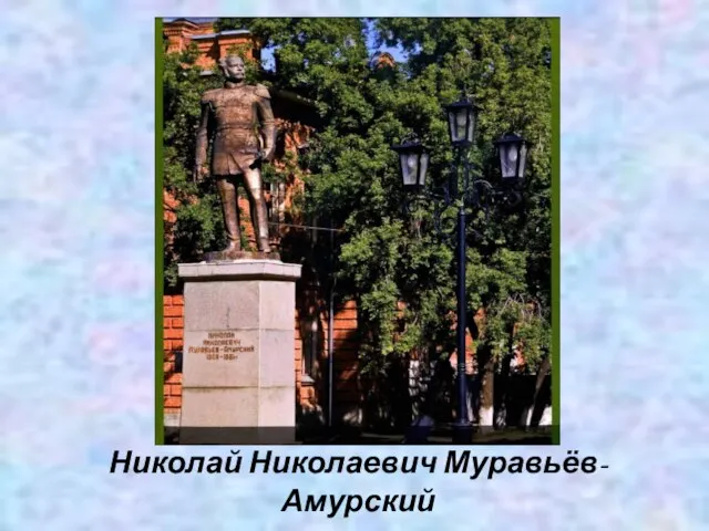 Николай Николаевич Муравьёв-Амурский