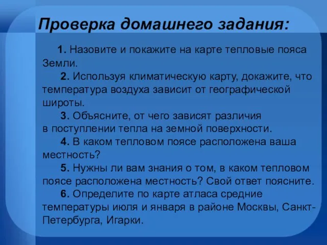 Проверка домашнего задания: 1. Назовите и покажите на карте тепловые пояса Земли.