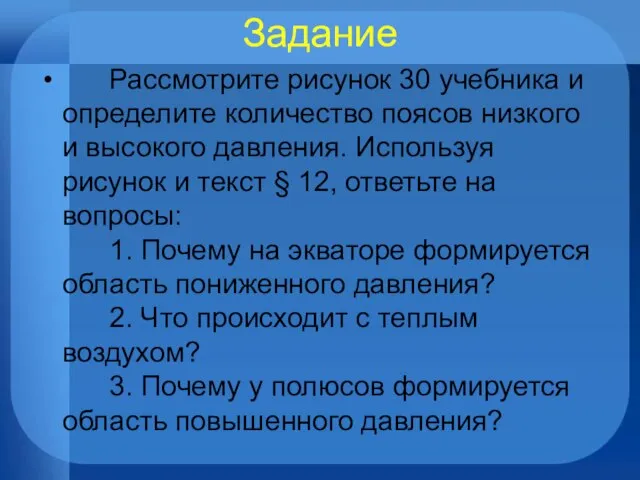 Задание Рассмотрите рисунок 30 учебника и определите количество поясов низкого и высокого