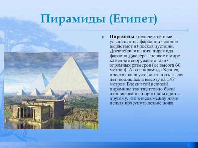 Пирамиды (Египет) Пирамиды - величественные усыпальницы фараонов - словно вырастают из песков