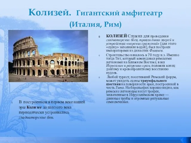 Колизей. Гигантский амфитеатр (Италия, Рим) В построенном в первом веке нашей эры