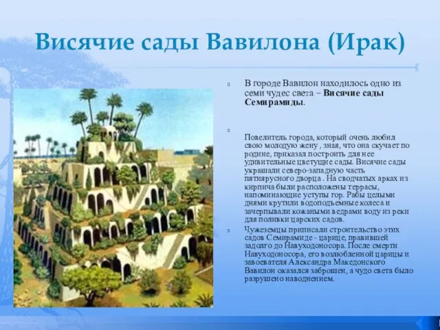 Висячие сады Вавилона (Ирак) В городе Вавилон находилось одно из семи чудес