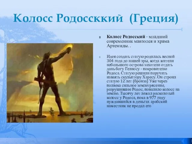 Колосс Родоссккий (Греция) Колосс Родосский - младший современник мавзолея и храма Артемиды.