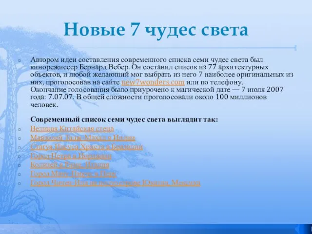 Новые 7 чудес света Автором идеи составления современного списка семи чудес света