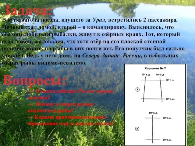 Задача: В купе вагона поезда, идущего за Урал, встретились 2 пассажира. Первый