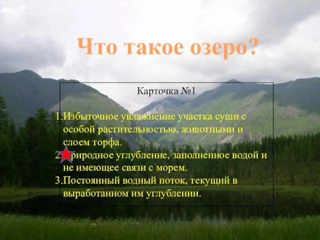 Что такое озеро?