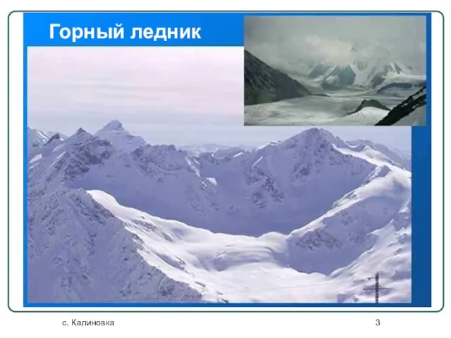 с. Калиновка Горный ледник