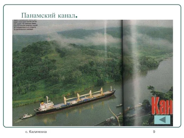 с. Калиновка Панамский канал.