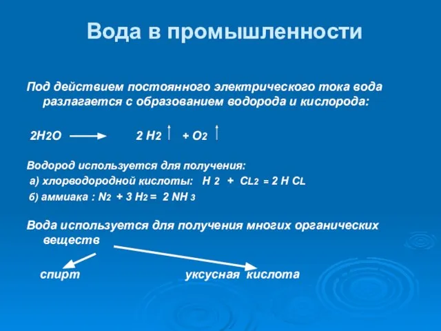 Вода в промышленности Под действием постоянного электрического тока вода разлагается с образованием