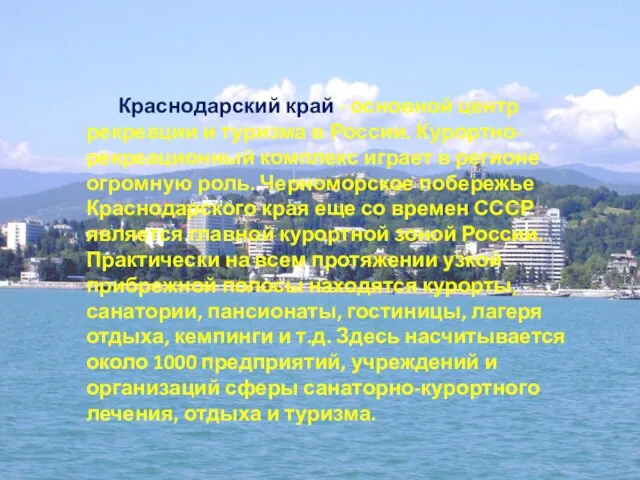 Краснодарский край - основной центр рекреации и туризма в России. Курортно-рекреационный комплекс