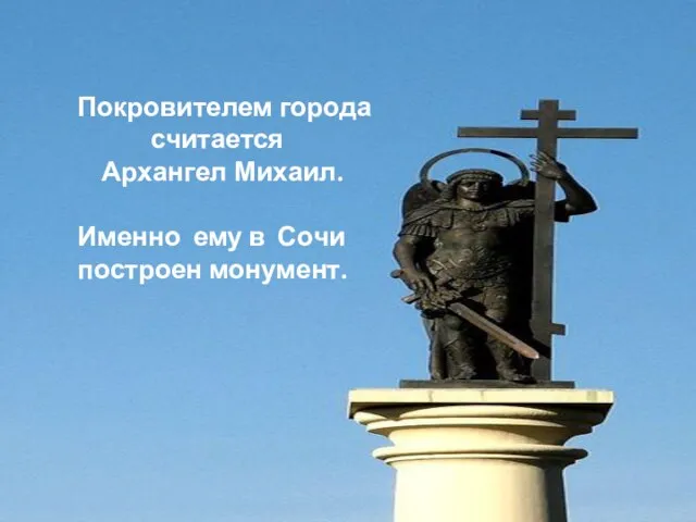 Покровителем города считается Архангел Михаил. Именно ему в Сочи построен монумент.