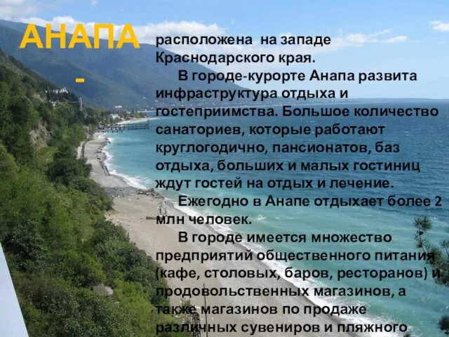 расположена на западе Краснодарского края. В городе-курорте Анапа развита инфраструктура отдыха и