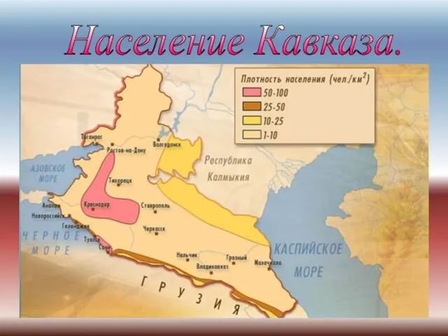 Население Северного Кавказа составляет 17,7 млн. человек - четвёртое место в России