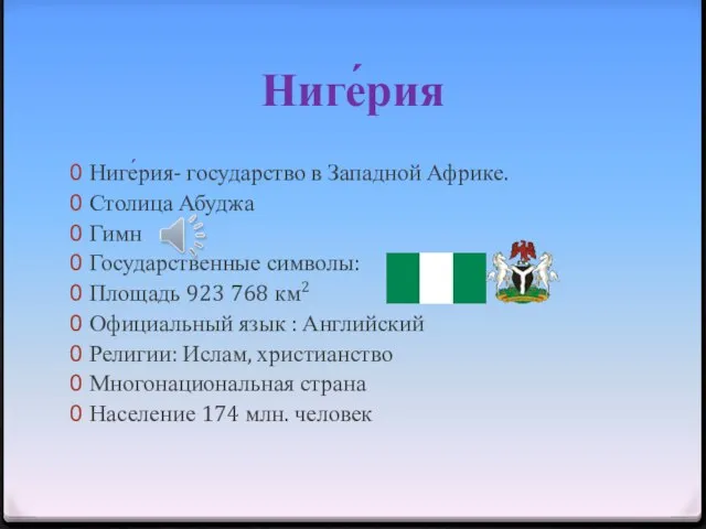 Ниге́рия Ниге́рия- государство в Западной Африке. Столица Абуджа Гимн Государственные символы: Площадь