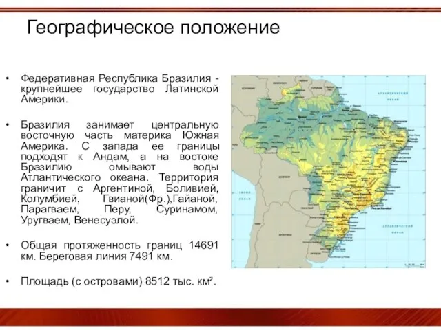 Географическое положение Федеративная Республика Бразилия - крупнейшее государство Латинской Америки. Бразилия занимает