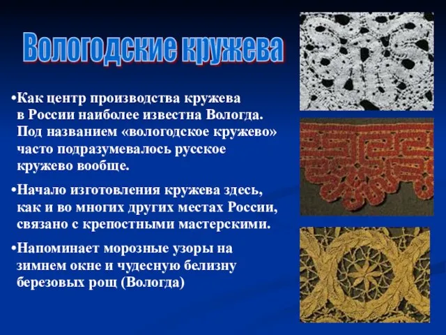 Вологодские кружева Как центр производства кружева в России наиболее известна Вологда. Под