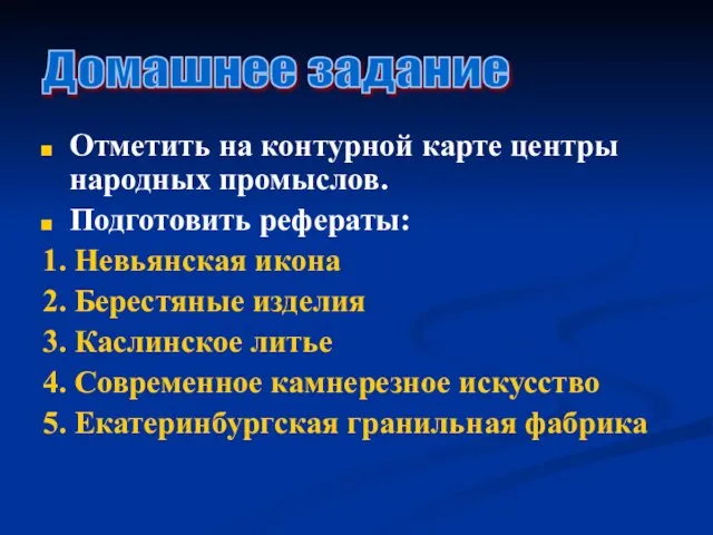 Отметить на контурной карте центры народных промыслов. Подготовить рефераты: 1. Невьянская икона