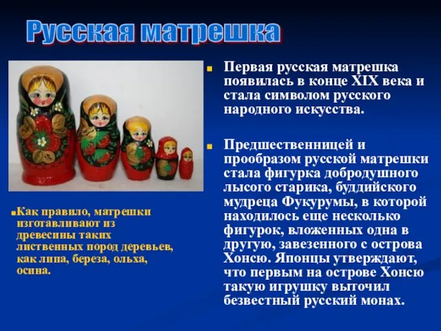 Первая русская матрешка появилась в конце XIX века и стала символом русского