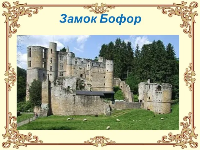 Замок Бофор