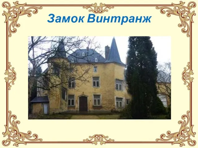 Замок Винтранж