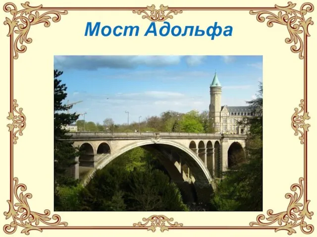 Мост Адольфа