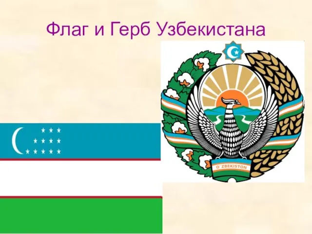 Флаг и Герб Узбекистана