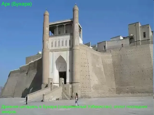 Арк (Бухара) Древняя цитадель в Бухаре (современный Узбекистан), оплот последних эмиров.