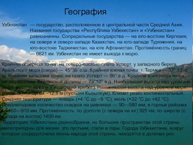 География Узбекистан — государство, расположенное в центральной части Средней Азии. Названия государства