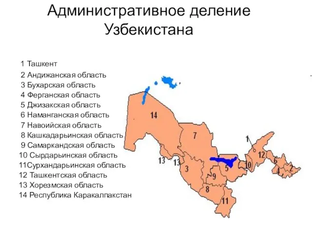 Административное деление Узбекистана 1 Ташкент 2 Андижанская область 3 Бухарская область 4