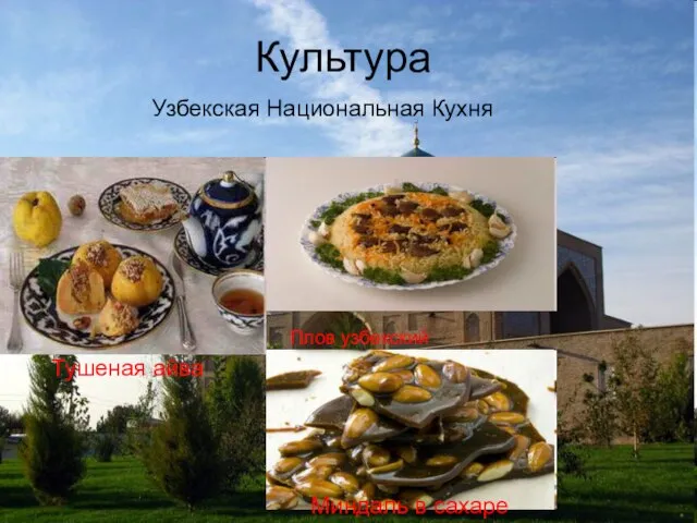 Культура Тушеная айва Узбекская Национальная Кухня Плов узбекский Миндаль в сахаре