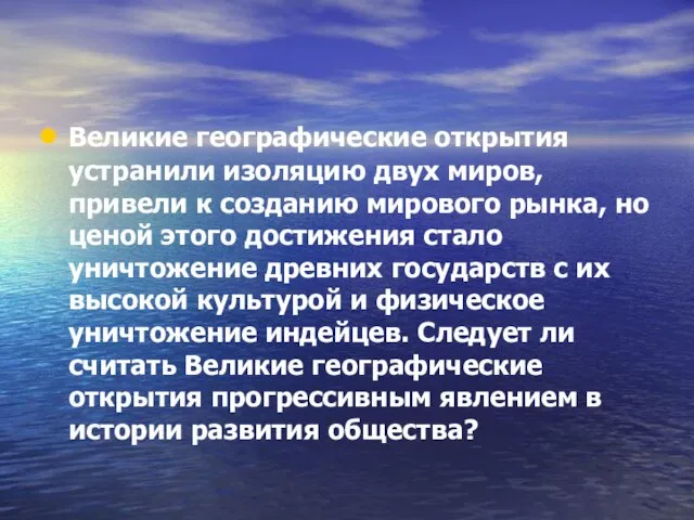 Великие географические открытия устранили изоляцию двух миров, привели к созданию мирового рынка,